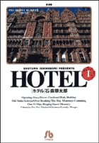 HOTEL(文庫版) (1) (小学館文庫)