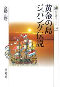 黄金の島 ジパング伝説 (歴史文化ライブラリー)の詳細を見る
