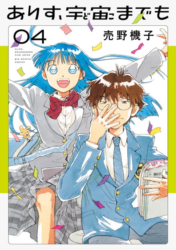 ありす、宇宙までも (4) (ビッグ コミックス)