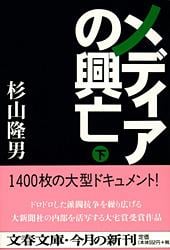 メディアの興亡 (下) (文春文庫)
