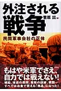 外注される戦争 民間軍事会社の正体