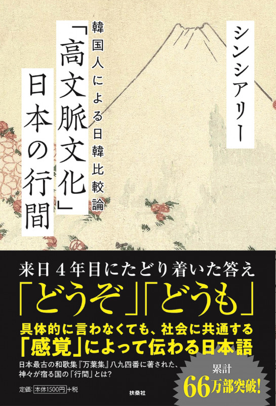 「高文脈文化」日本の行間 ~韓国人による日韓比較論~