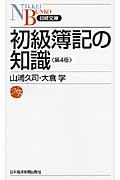 初級簿記の知識 (日経文庫)
