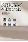 投資取引訴訟の理論と実務