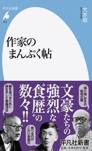 作家のまんぷく帖 (平凡社新書 876)