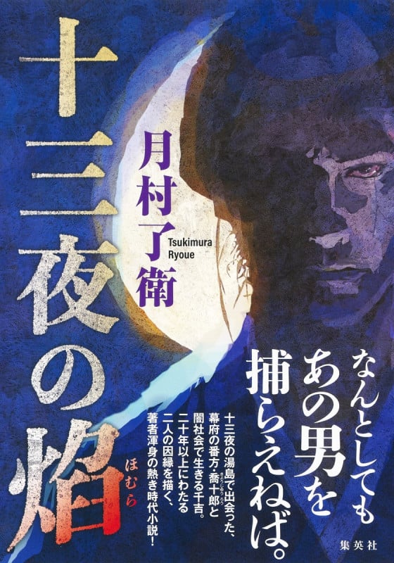 十三夜の焔の詳細を見る