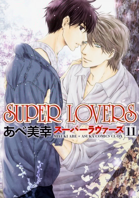SUPER LOVERS (11) (あすかC CL-DX)