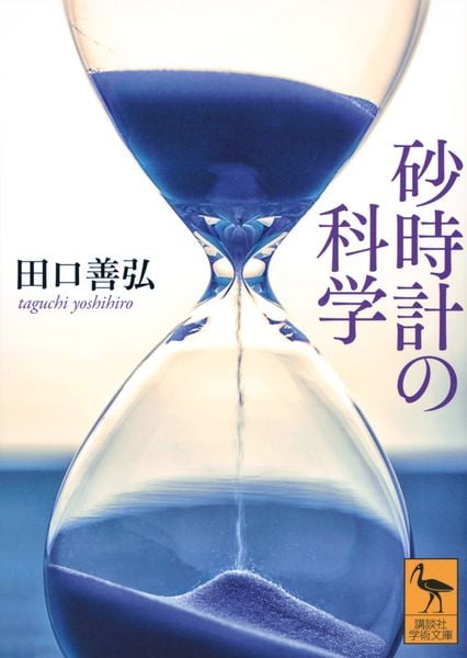 砂時計の科学 (講談社学術文庫)の詳細を見る