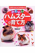 かわいいハムスターの育て方 (セレクトBOOKS)