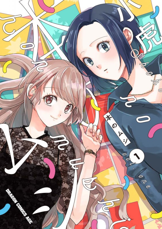 本のムシ (1) (ドラゴンCエイジ)