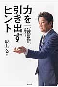 力を引き出すヒント 「9個のダメ出し、1個の褒め言葉」が効く!