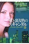愛と裏切りのスキャンダル 上 (扶桑社ロマンス)