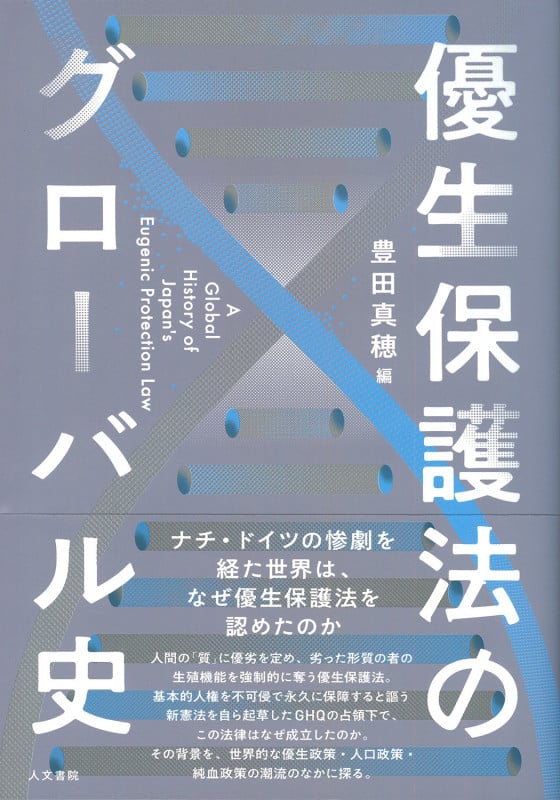優生保護法のグローバル史の詳細を見る
