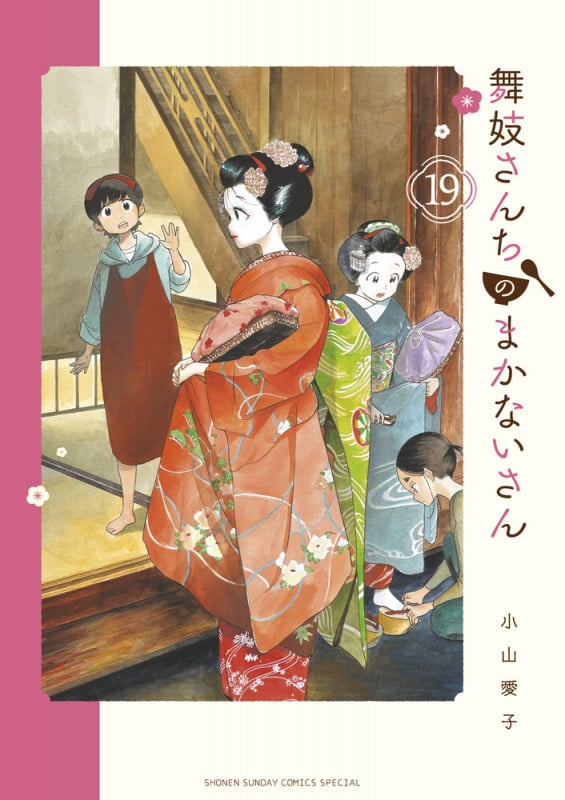 舞妓さんちのまかないさん (19) (少年サンデーコミックス)