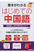 基本がわかるはじめての中国語の詳細を見る