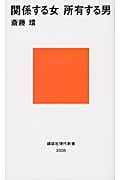 関係する女 所有する男 (講談社現代新書)