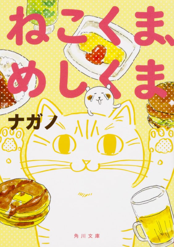 ねこくま、めしくま (角川文庫)