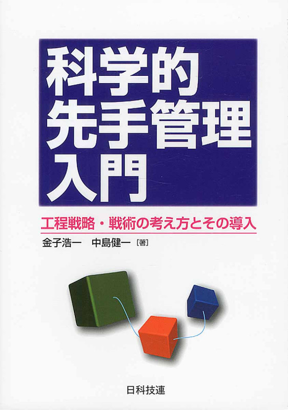 科学的先手管理入門 工程戦略・戦術の考え方とその導入