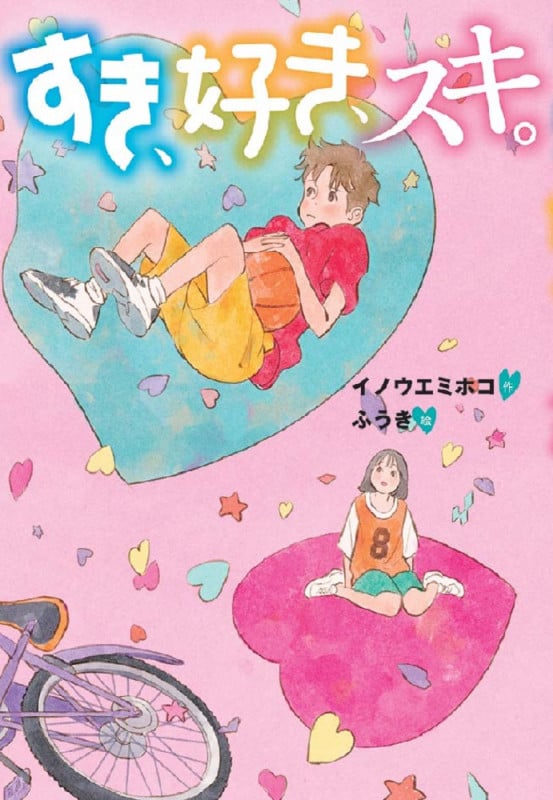 すき、好き、スキ。 (文研じゅべにーるYA)