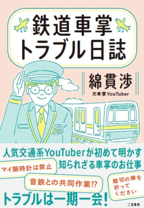 鉄道車掌トラブル日誌