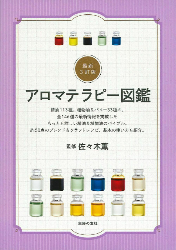 アロマテラピー図鑑