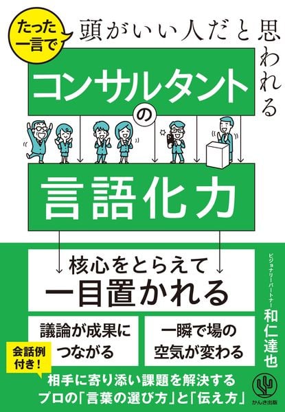 たった一言で頭がいい人だと思われる コンサルタントの言語化力