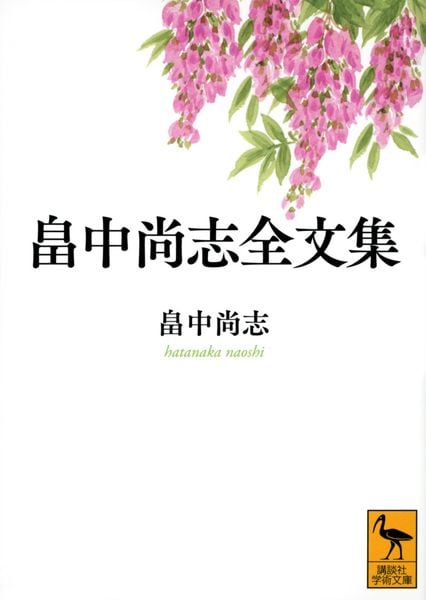畠中尚志全文集 (講談社学術文庫)