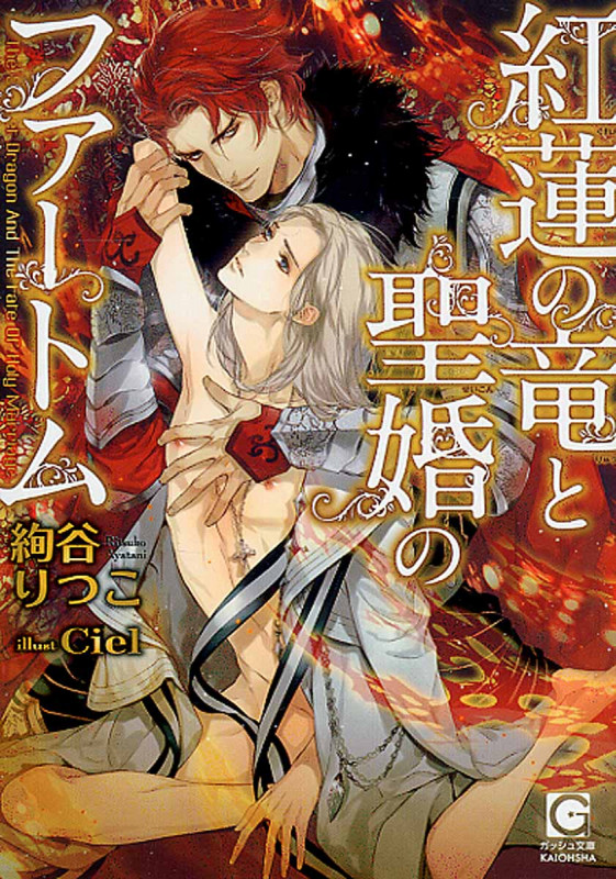 紅蓮の竜と聖婚のファートム (ガッシュ文庫)