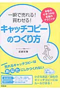 一瞬で売れる!買わせる!キャッチコピーのつくり方 お客の心をつかむ言葉のテクニック (DO BOOKS)の詳細を見る