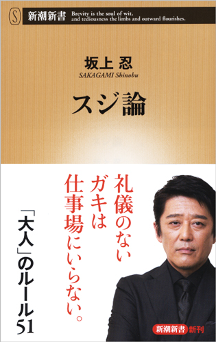 スジ論 (新潮新書)