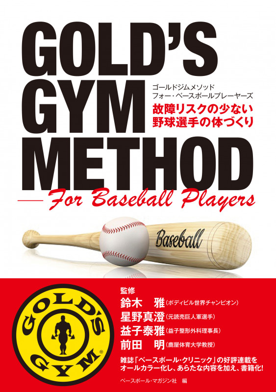 GOLD’S GYM METHOD For Baseball Players 故障リスクの少ない野球選手の体づくり