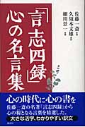 「言志四録」心の名言集