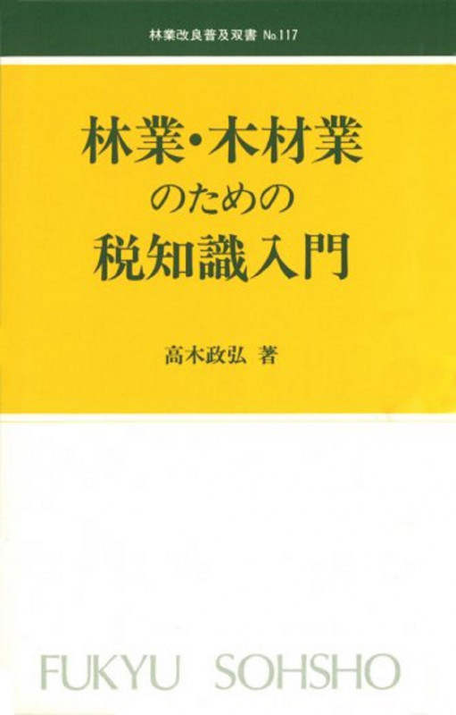 林業改良普及双書 No117 林業・木材業のための税知識入門 (林業改良普及双書 117)