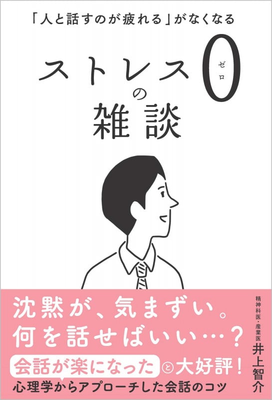ストレス0の雑談 「人と話すのが疲れる」がなくなる