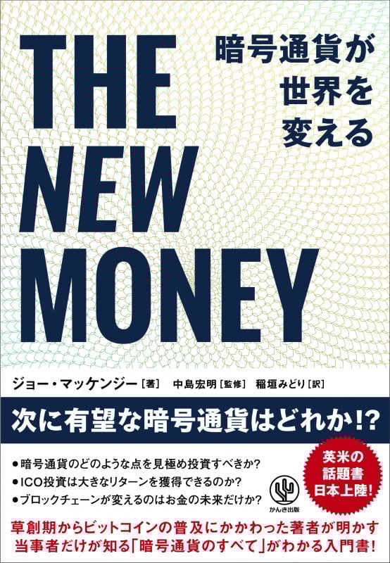 THE NEW MONEY暗号通貨が世界を変えるの詳細を見る