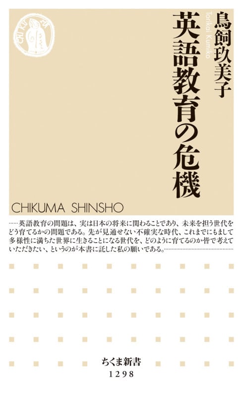 英語教育の危機 (ちくま新書)
