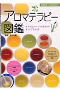 アロマテラピー図鑑 オイルとハーブの基本がすべてわかる (主婦の友ベストBOOKS)