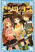 怪盗パピヨン 黒鉛の塔の秘密 (steal2) (講談社青い鳥文庫)