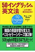 50イングリッシュ英文法 この1冊で英文法もOK!