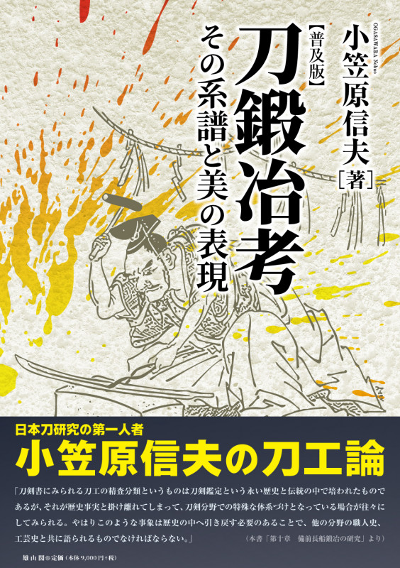 刀鍛冶考 普及版 その系譜と美の表現