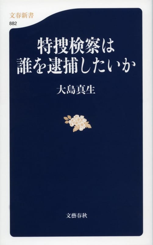 特捜検察は誰を逮捕したいか (文春新書)の詳細を見る