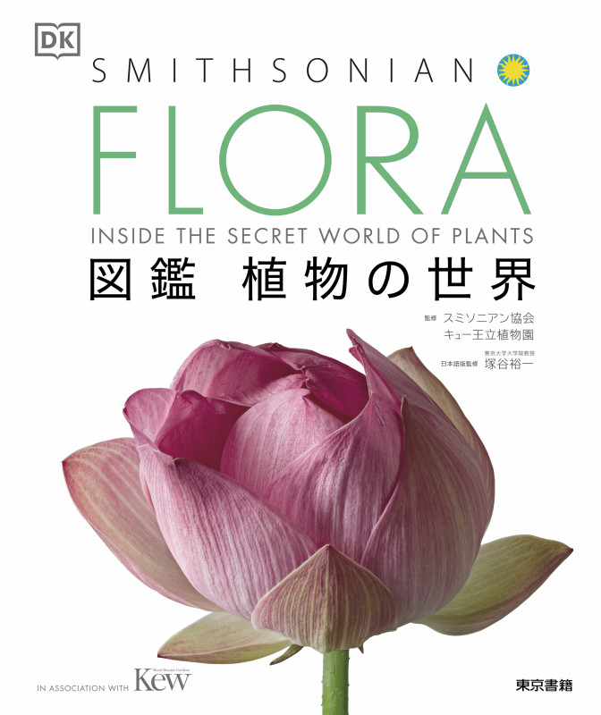 FLORA 図鑑 植物の世界