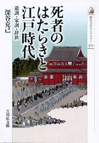 死者のはたらきと江戸時代 遺訓・家訓・辞世 (歴史文化ライブラリー)