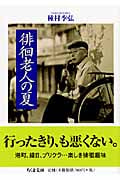 徘徊老人の夏