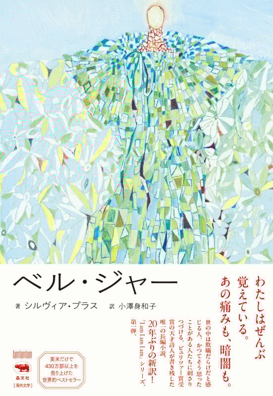 ベル・ジャー (I am I am I am)