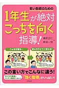若い教師のための 1年生が絶対こっちを向く指導!
