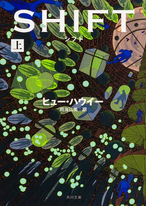 SHIFT (上) (角川文庫)