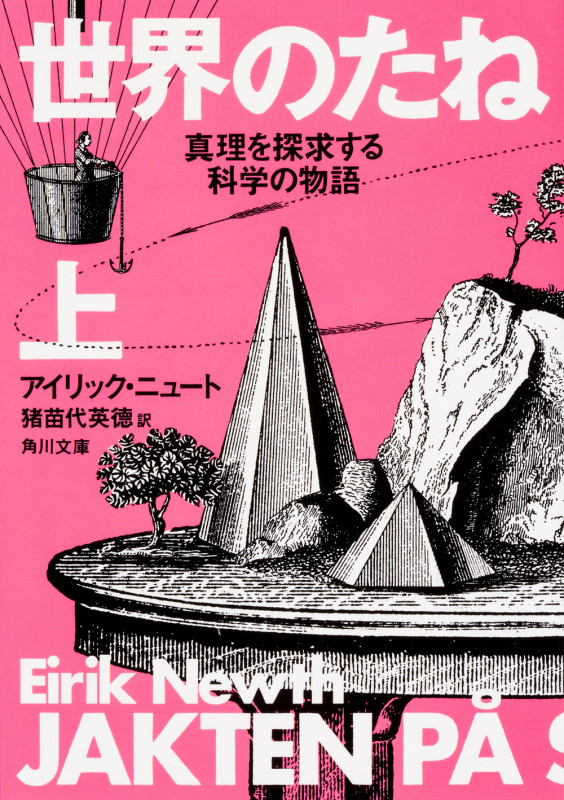 世界のたね 真理を探求する科学の物語 上 (角川文庫)の詳細を見る