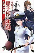 内親王那子様の征途 女皇の聖戦 (朝日ノベルズ)