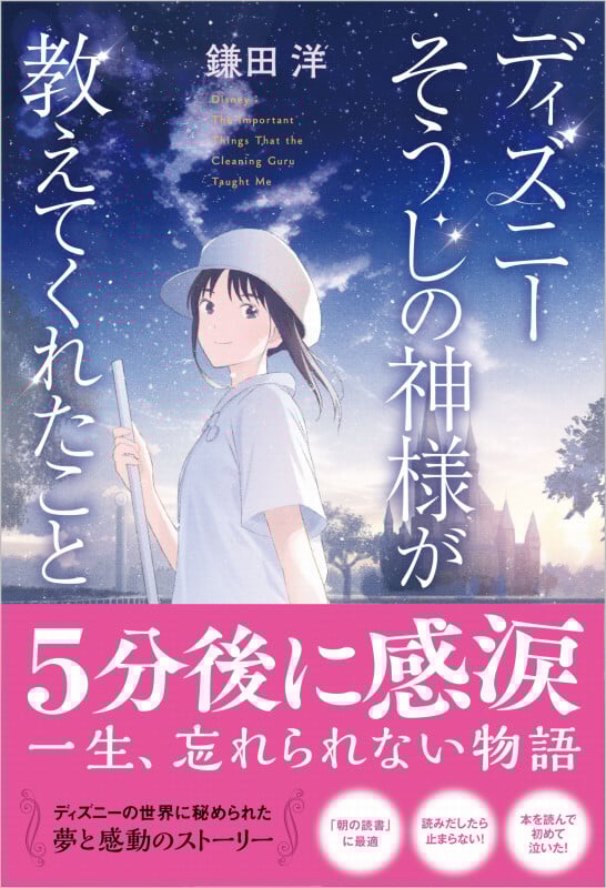 【まとめ】「ディズニーの神様が教えてくれたこと」６冊 +「心温まる物語」セット ディズニー サービスの神様が教えてくれたこと』｜感想